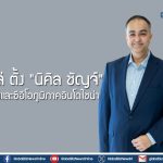 เนสท์เล่ ตั้ง “นิคิล ชัญจ์” นั่งประธานและซีอีโอภูมิภาคอินโดไชน่า