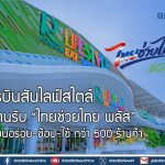 โรบินสันไลฟ์สไตล์ ขานรับ “ไทยช่วยไทย พลัส” ชวนอร่อย-ช้อป-ใช้ กว่า 500 ร้านค้า
