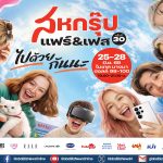 เครือสหพัฒน์จัดใหญ่! สหกรุ๊ป แฟร์ ครั้งที่ 30 อัปเดตเทรนด์แฟชั่น-ไลฟ์สไตล์