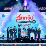 เครือสหพัฒน์ เปิดงาน “สหกรุ๊ป แฟร์ & เฟส ครั้งที่ 30” ตรึงราคา-ลดค่าครองชีพ ขับเคลื่อนเศรษฐกิจ
