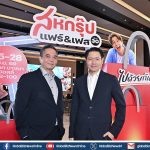 เครือสหพัฒน์ ลุยจัดใหญ่ “สหกรุ๊ป แฟร์ & เฟส ครั้งที่ 30” ภายใต้คอนเซ็ปต์ “ไปด้วยกันนะ”