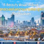 T-Beauty ฟีเวอร์! ดันไทยสู่ “เมืองหลวงแห่งความงามและสุขภาพ” ที่โลกต้องจับตา