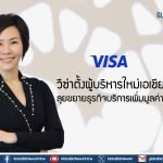 วีซ่าตั้งผู้บริหารใหม่เอเชียแปซิฟิก ลุยขยายธุรกิจบริการเพิ่มมูลค่าในอาเซียน