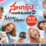 เครือสหพัฒน์จัดใหญ่! สหกรุ๊ป แฟร์ ครั้งที่ 30 อัปเดตเทรนด์แฟชั่น-ไลฟ์สไตล์