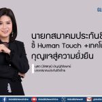 นายกสมาคมประกันชีวิตไทย ชี้ “Human Touch + เทคโนโลยี” กุญแจสำคัญสู่ความเติบโตอย่างยั่งยืน