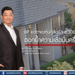 AP ยอดจองหุ้นกู้ล้นเป้า 6,300 ล้านบาท ตอกย้ำความเชื่อมั่นครึ่งปีหลัง