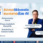 ทีทีบี ชวนพนักงาน “อัปเกรดพอร์ต ชนะตลาดง่ายๆ ด้วยพลัง AI”