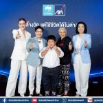 กรุงไทย-แอกซ่า ประกันชีวิต เปิดตัวแคมเปญโฆษณา “Age Shouldn’t Be A Risk ต่างวัย แต่ใช้ชีวิตได้ไม่ต่างกัน”