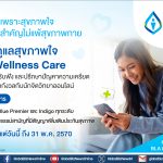 กรุงเทพประกันชีวิต เปิดตัวบริการเสริมใหม่ Mind Wellness Care