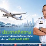 CAAT ประกาศทิศทางขับเคลื่อนอุตสาหกรรมการบินไทย รับมือเศรษฐกิจโลก
