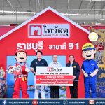 ไทวัสดุ เปิด “สาขาราชบุรี” ผนึกพันธมิตรผู้ร่วมค้า มอบเงินสนับสนุน รพ.สต.พงสวาย จ.ราชบุรี