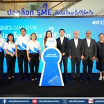 สสว. ลุยสัญจร 4 ภูมิภาค จัดงานใหญ่ปลดล็อกธุรกิจ SME ทั่วประเทศ