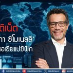 ฟอร์ติเน็ต  ตั้ง ‘ลูกา ซิโมเนลลี’ คุมทัพเอเชียแปซิฟิก