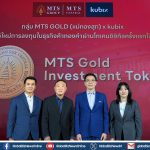 MTS Gold เปิดตัว “MTS Gold Investment Token” โทเคนลงทุนทองคำครั้งแรกในไทย
