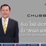 ชับบ์ ไลฟ์ ประเทศไทย  ตั้ง “สหพล พลปัถพี” นั่งรอง CEO และประธานสายงานตัวแทน