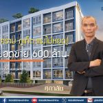ศุภาลัย คราม ภูเก็ต แรงไม่หยุด! กวาดยอดขาย 600 ล้าน