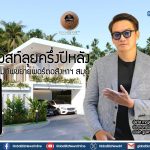 รูมเควสท์ลุยครึ่งปีหลัง ดึง AI เสริมทัพ-ขยายพอร์ตอสังหาฯ สมุย