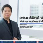 Estic.ai ส่งฟีเจอร์ ‘Livability’ ใช้ AI ผสานอสังหาฯ เข้ากับไลฟ์สไตล์