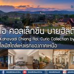 คิวริโอ คอลเล็กชัน บาย ฮิลตัน เปิดตัว “Kahavadi Chiang Rai, Curio Collection by Hilton” รีสอร์ตไลฟ์สไตล์แห่งแรกของภาคเหนือ